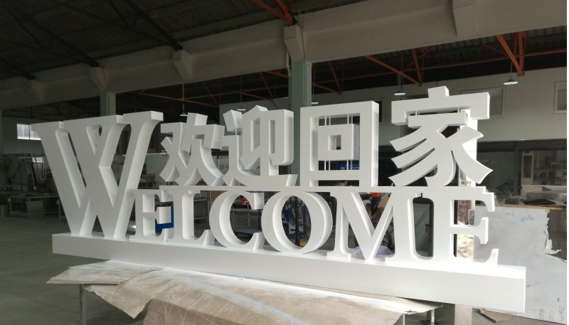 安陽金屬烤漆立體雙面字 專業(yè)廣告制作的優(yōu)選方案