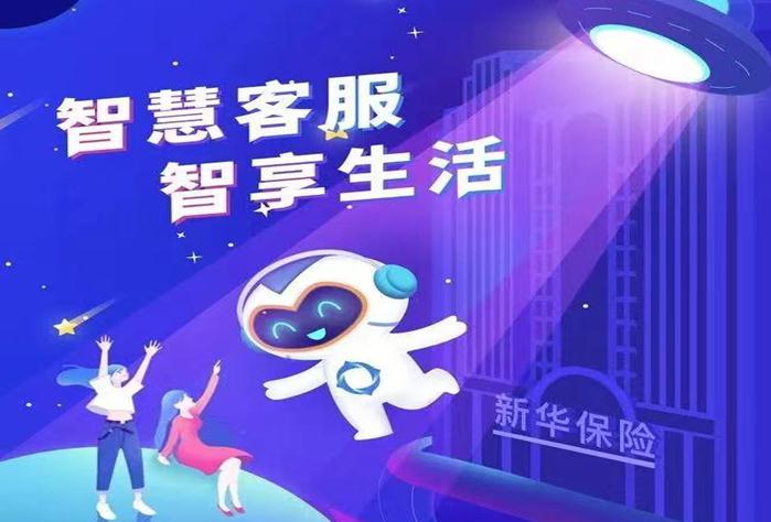 新華保險(xiǎn)智慧客服“智多新”架起服務(wù)溝通新橋梁